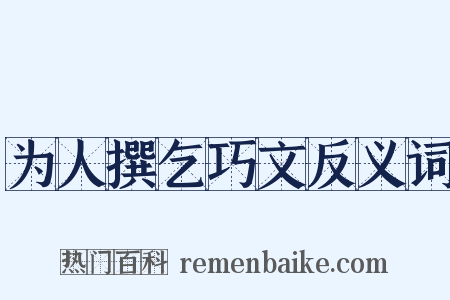 为人撰乞巧文反义词是什么意思的图片